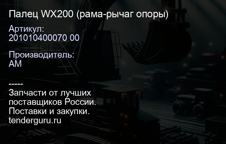 201010400070 00 Палец WX200 (рама-рычаг опоры) | купить запчасти